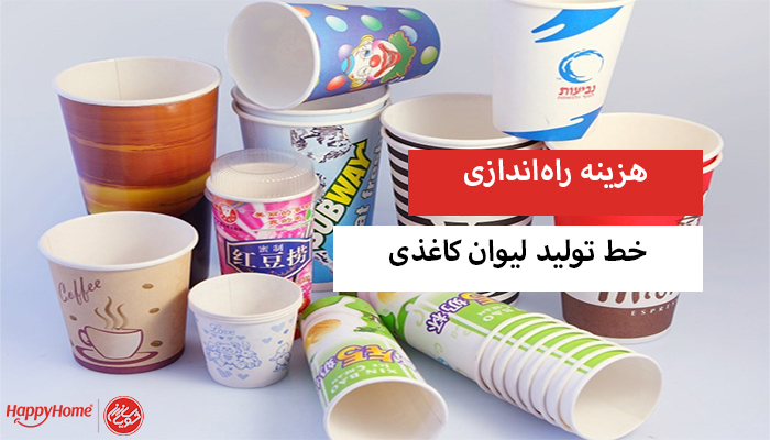 هزینه راه اندازی خط تولید لیوان کاغذی