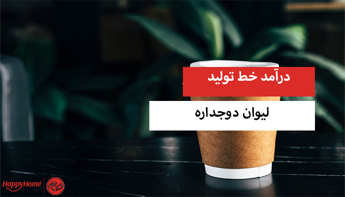 درآمد خط تولید لیوان دوجداره