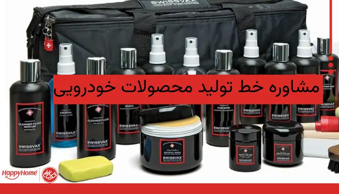 مشاوره خط تولید محصولات خودرویی شویاسازان