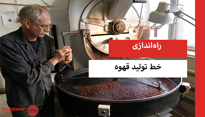 راه اندازی خط تولید قهوه 